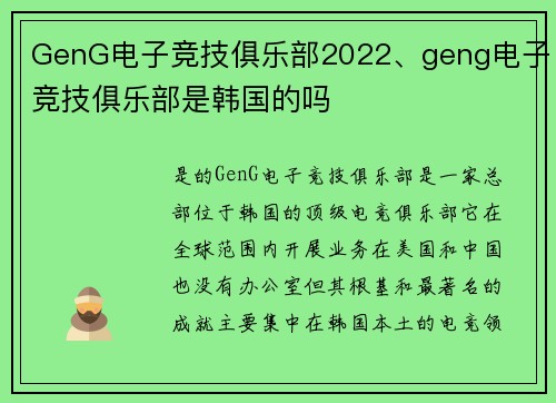 GenG电子竞技俱乐部2022、geng电子竞技俱乐部是韩国的吗