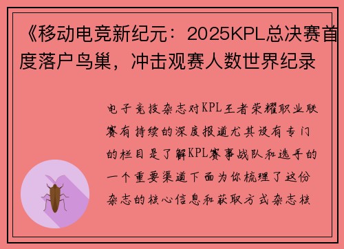 《移动电竞新纪元：2025KPL总决赛首度落户鸟巢，冲击观赛人数世界纪录》