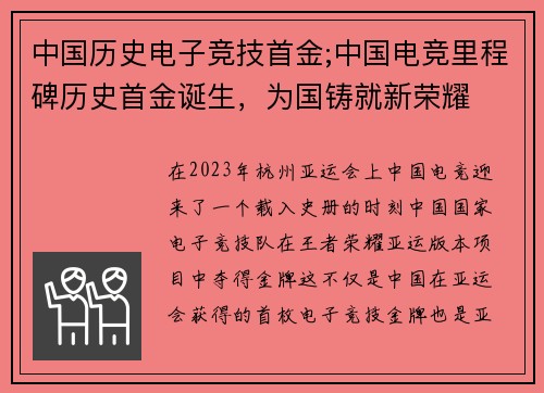 中国历史电子竞技首金;中国电竞里程碑历史首金诞生，为国铸就新荣耀