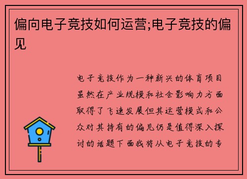 偏向电子竞技如何运营;电子竞技的偏见