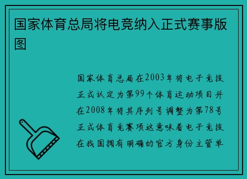 国家体育总局将电竞纳入正式赛事版图