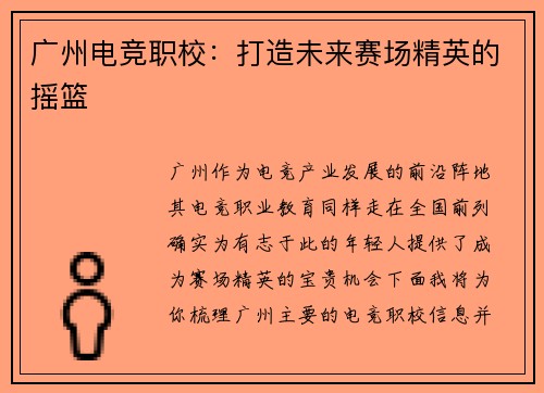 广州电竞职校：打造未来赛场精英的摇篮