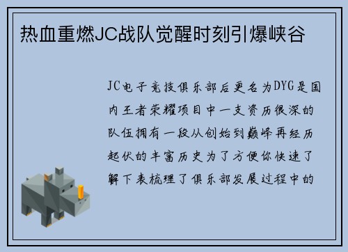 热血重燃JC战队觉醒时刻引爆峡谷