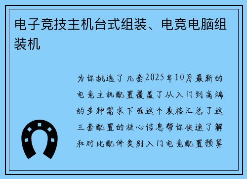 电子竞技主机台式组装、电竞电脑组装机