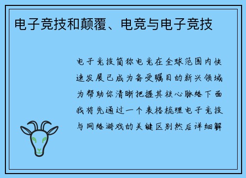 电子竞技和颠覆、电竞与电子竞技