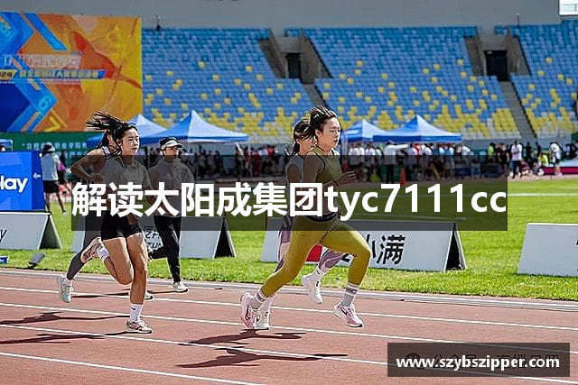 解读太阳成集团tyc7111cc